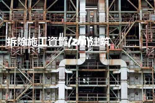拆除施工資質(zhì)建筑拆除資質(zhì)的背后！